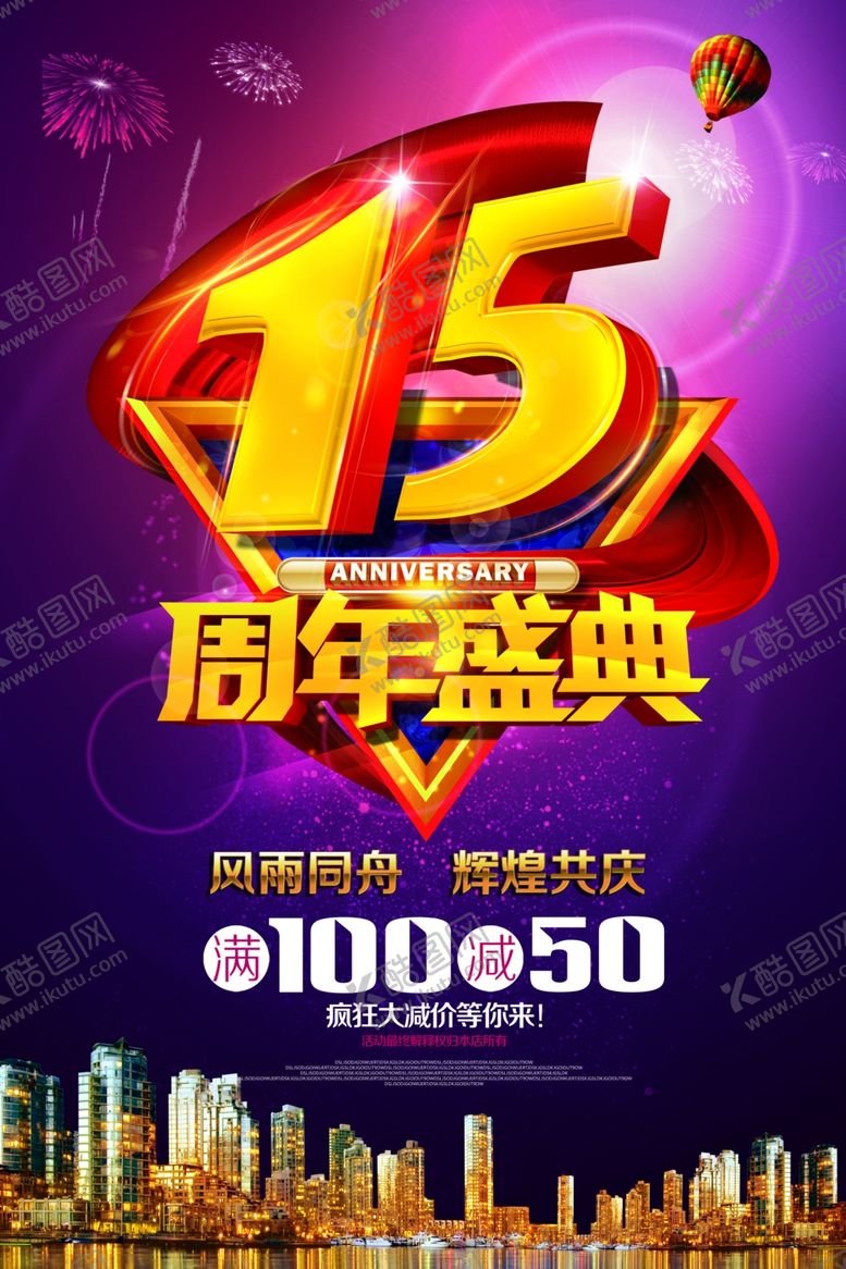 编号：19462509230218552857【酷图网】源文件下载-周年庆典
