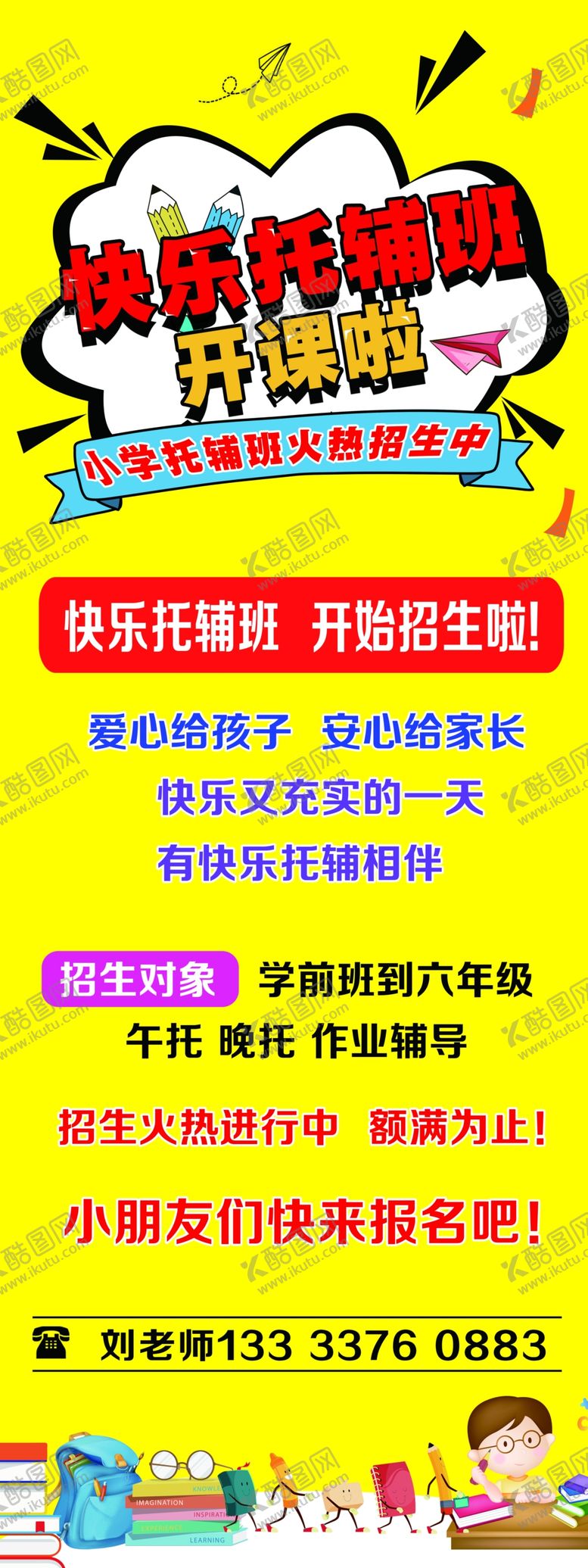 编号：90003604220022127332【酷图网】源文件下载-辅导班开课啦展架