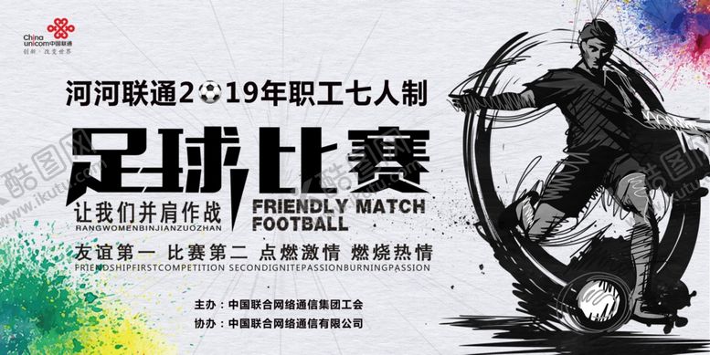 编号：65431707090546279332【酷图网】源文件下载-足球比赛海报