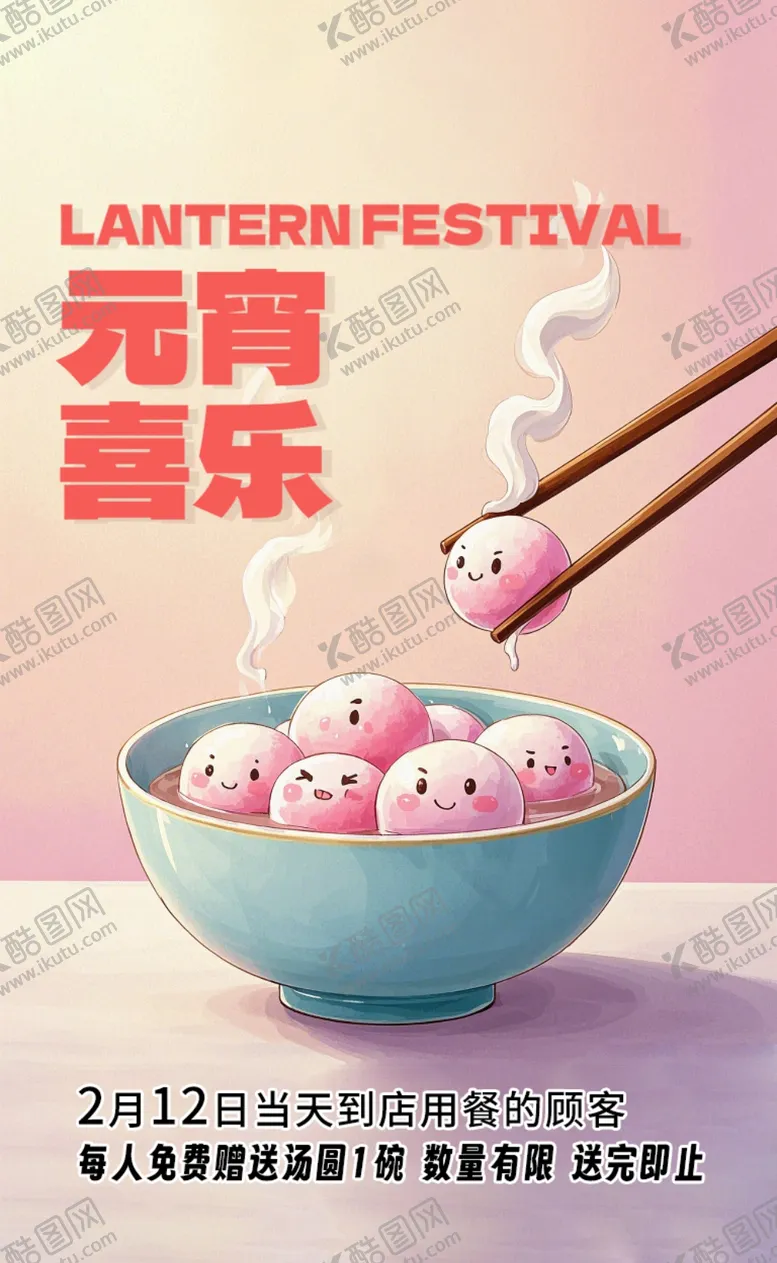 编号：17731603062236282728【酷图网】源文件下载-元宵节海报