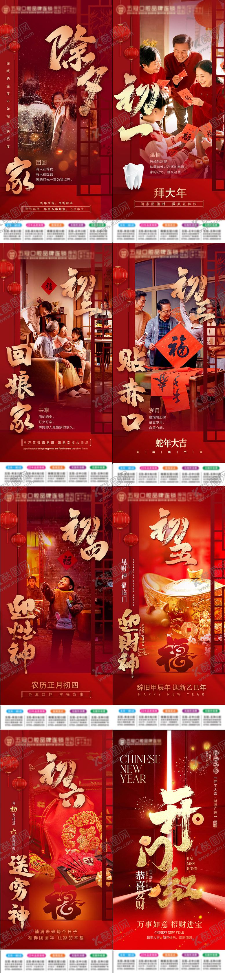 编号：67646101121437495120【酷图网】源文件下载-除夕初一至初七海报