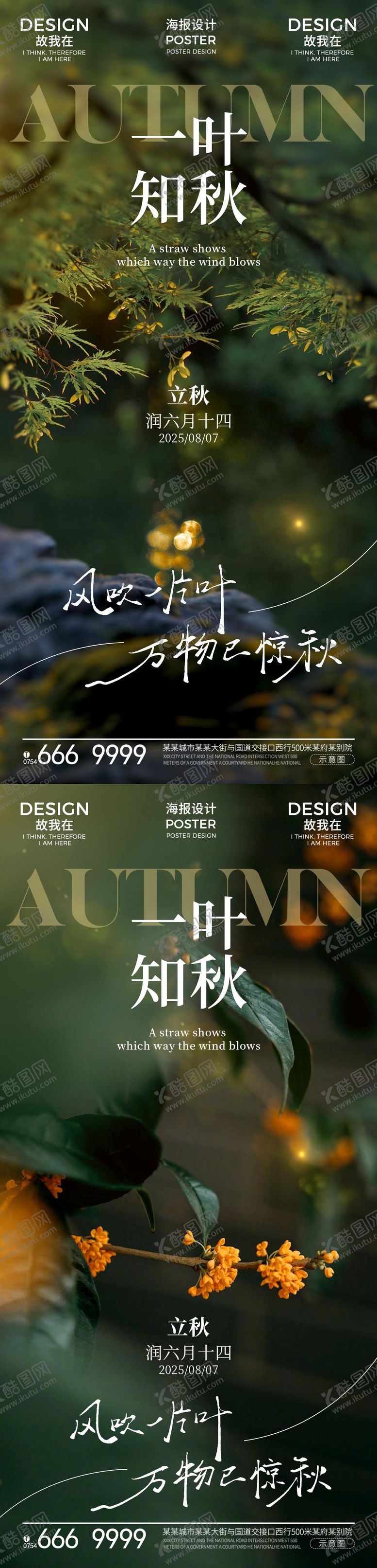 编号：92422108011134083271【酷图网】源文件下载-立秋节气系列海报