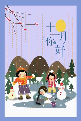 十二月你好小寒12冬季