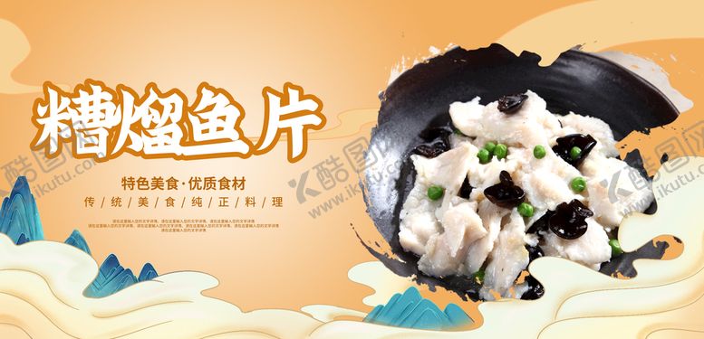 编号：96418710010146483746【酷图网】源文件下载-糟熘鱼片