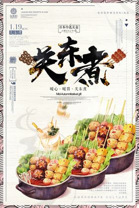 关东煮