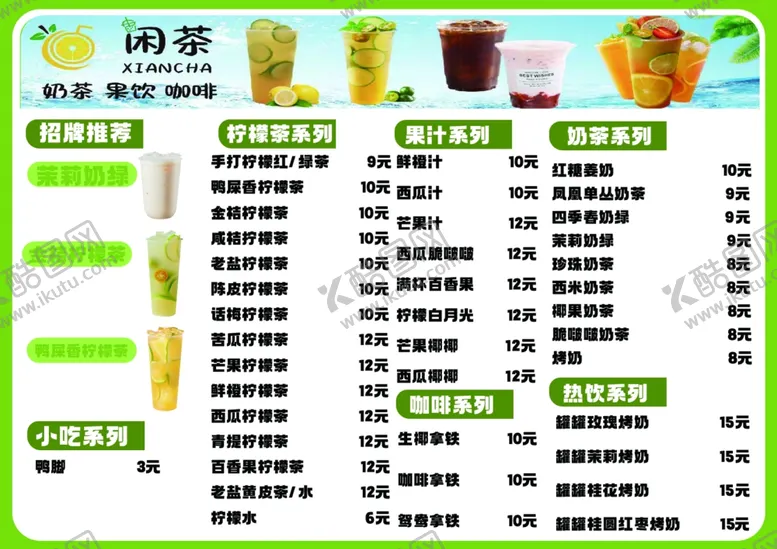 编号：35118302180207368682【酷图网】源文件下载-冷饮价格表
