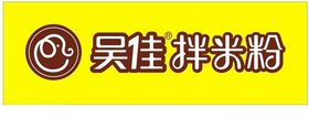 吴家拌米粉
