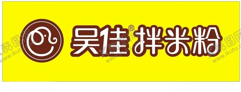 编号：18035506251251285488【酷图网】源文件下载-吴家拌米粉