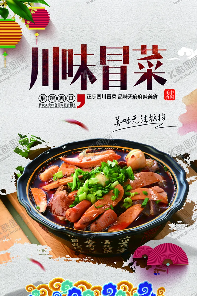 编号：25850910192030179006【酷图网】源文件下载-冒菜