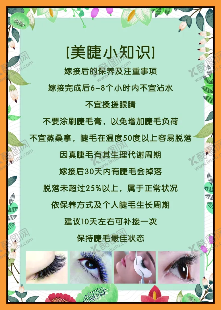编号：49498701261929178268【酷图网】源文件下载-美睫