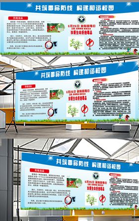 学校蓝色禁毒宣传栏