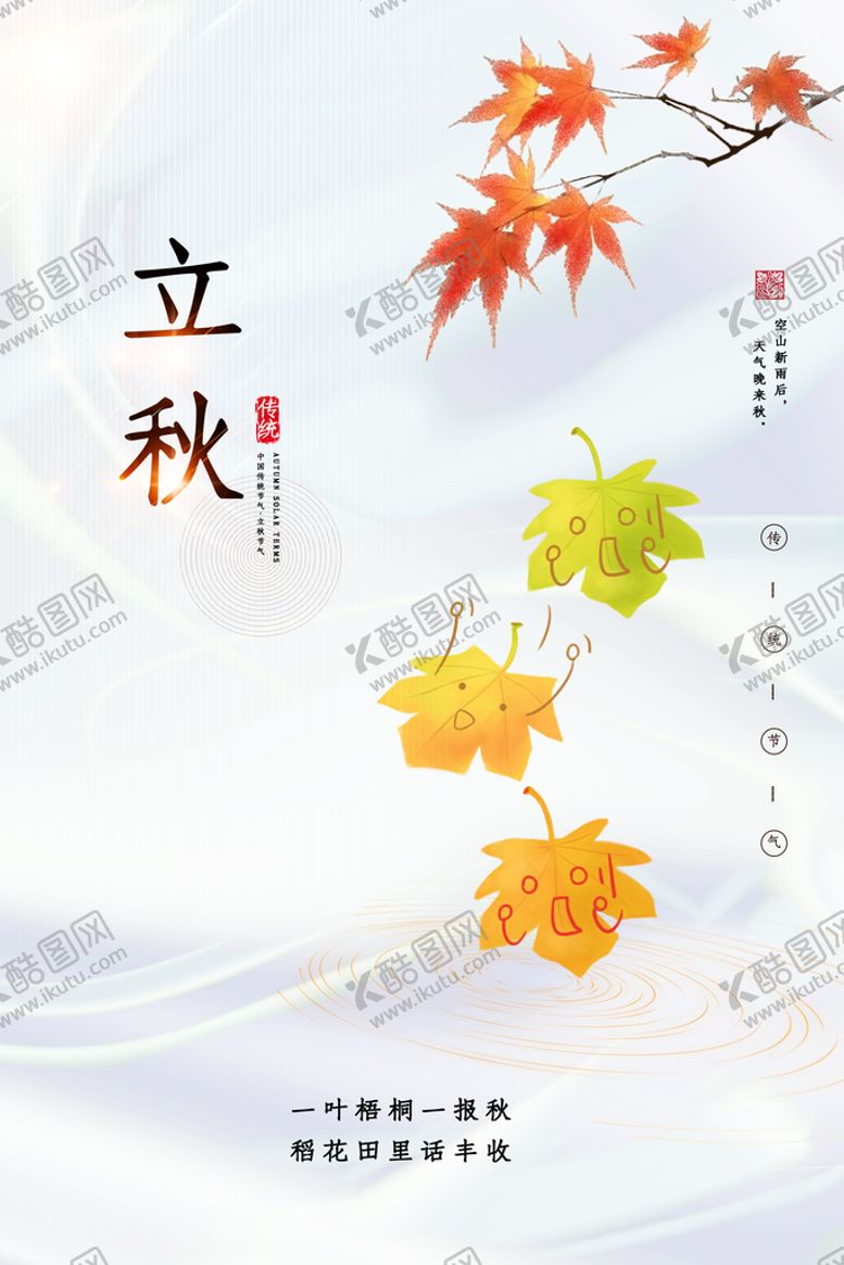 编号：43619010100257244821【酷图网】源文件下载-立秋