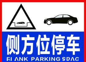 驾校侧方位停车