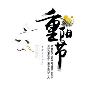 重阳节素材