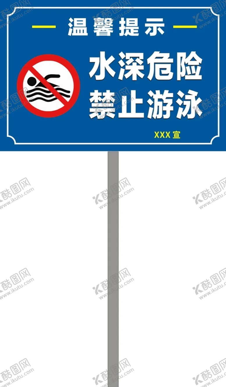 编号：89474201140637077817【酷图网】源文件下载-禁止游泳