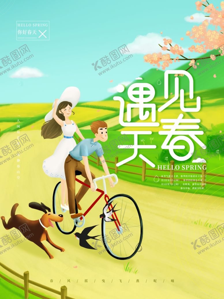 编号：53165607061551363060【酷图网】源文件下载-遇见春天海报