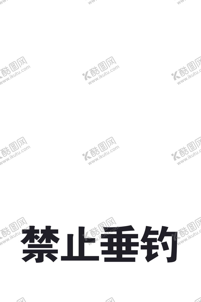 编号：96264006290703216304【酷图网】源文件下载-禁止垂钓