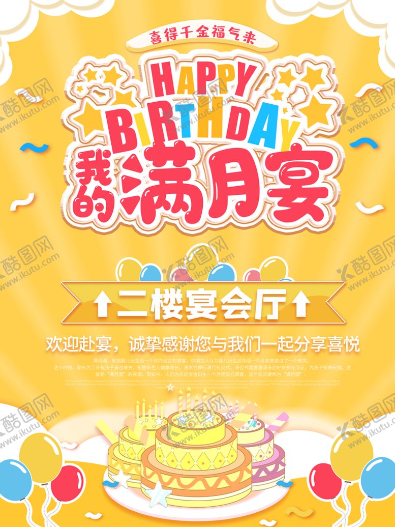 编号：18075409171551584823【酷图网】源文件下载-满月宴水牌展板