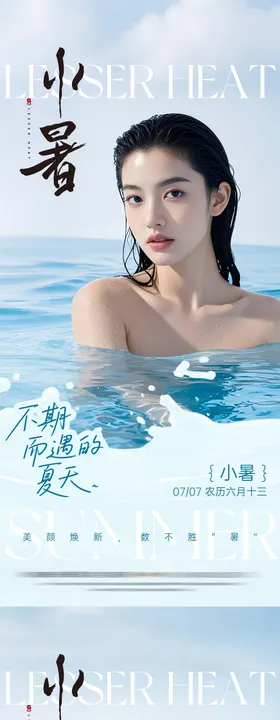 美业小暑节气海报