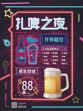 简约霓虹风扎啤之夜主题海报