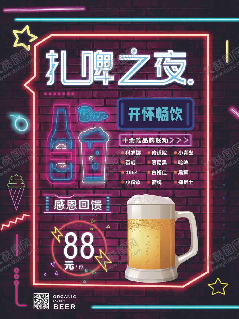 编号：91568509160426095528【酷图网】源文件下载-简约霓虹风扎啤之夜主题海报
