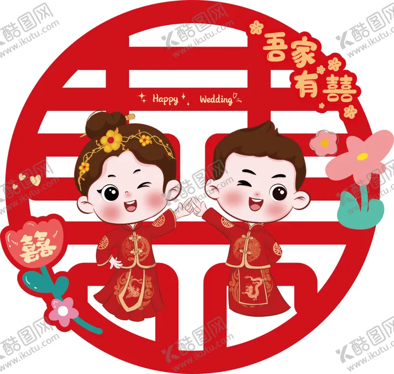 编号：12999402130015112708【酷图网】源文件下载-卡通喜