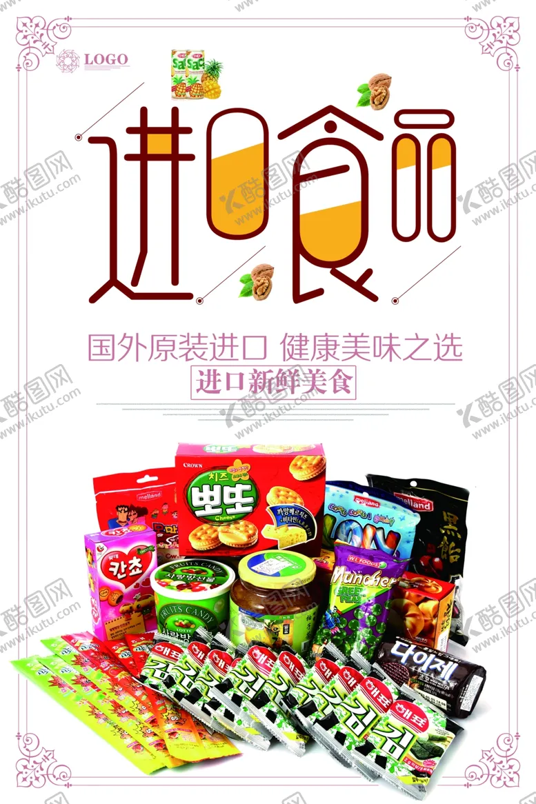 编号：68676606301933107264【酷图网】源文件下载-进口食品