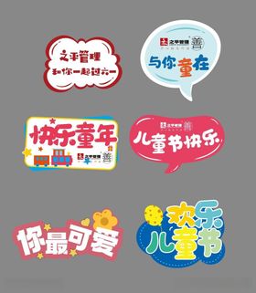 儿童活动标语素材集合