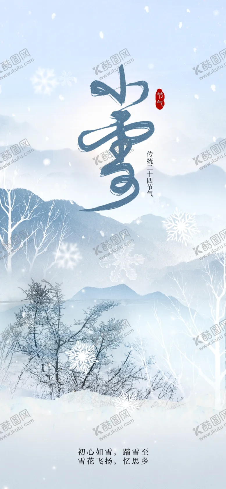 编号：24320801251557436080【酷图网】源文件下载-小雪海报
