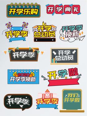 开学季
