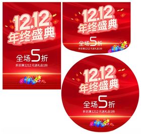 双十二年终盛典