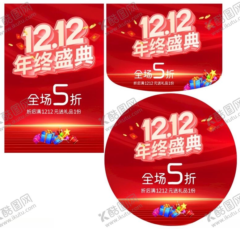 编号：51447611021201291340【酷图网】源文件下载-双十二年终盛典