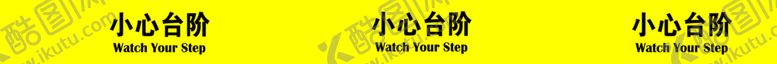 编号：79399107091211337282【酷图网】源文件下载-小心台阶