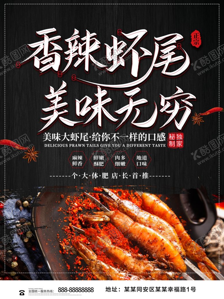 编号：60023709091647181641【酷图网】源文件下载-香辣虾尾