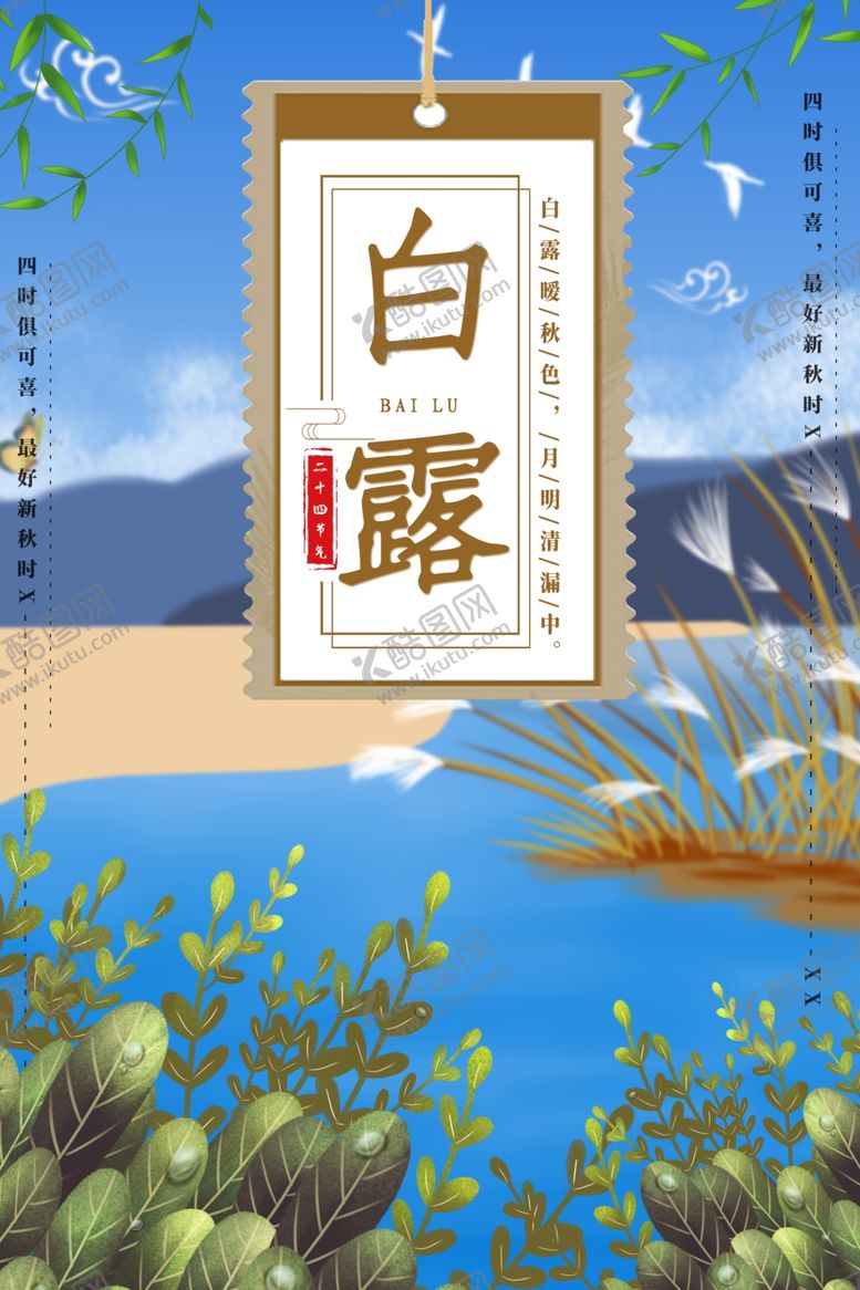 编号：86801809130332376842【酷图网】源文件下载-白露