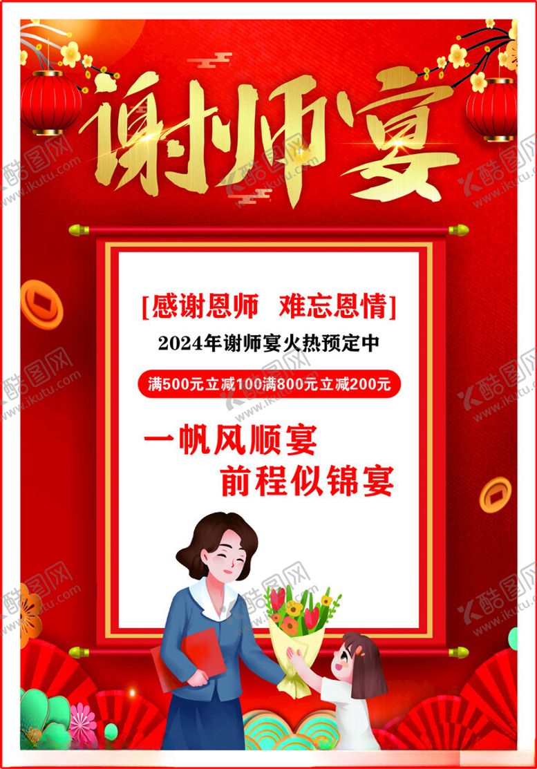 编号：13199702111427016674【酷图网】源文件下载-谢师宴
