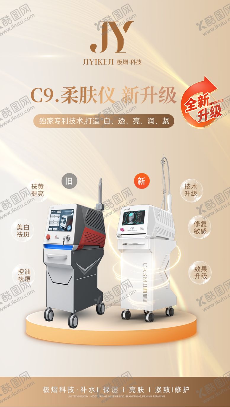 编号：24781905222116444299【酷图网】源文件下载-抗衰面部仪器新旧对比仪器升级海报