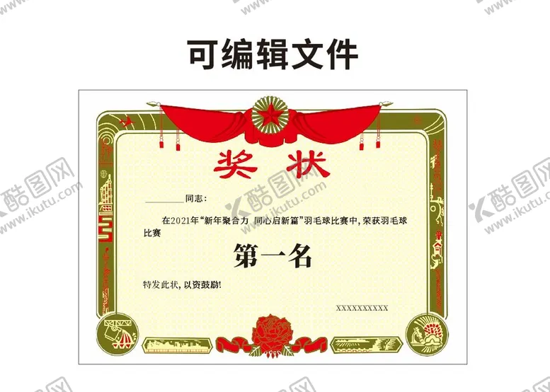 编号：52307409231419438160【酷图网】源文件下载-奖状模版可编辑