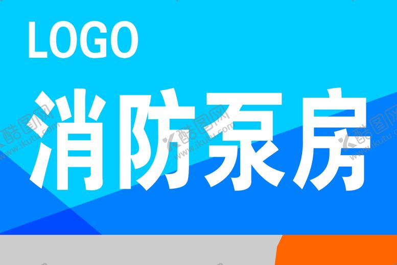 编号：73584609221810380496【酷图网】源文件下载-消防泵房