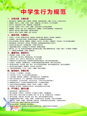 中学生行为规范