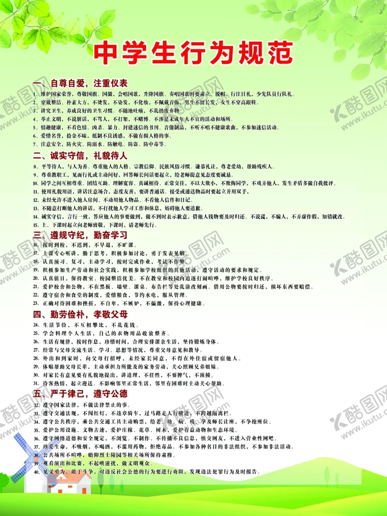 编号：85560806180327097283【酷图网】源文件下载-中学生行为规范