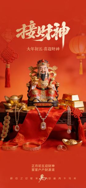 财神珠宝海报 