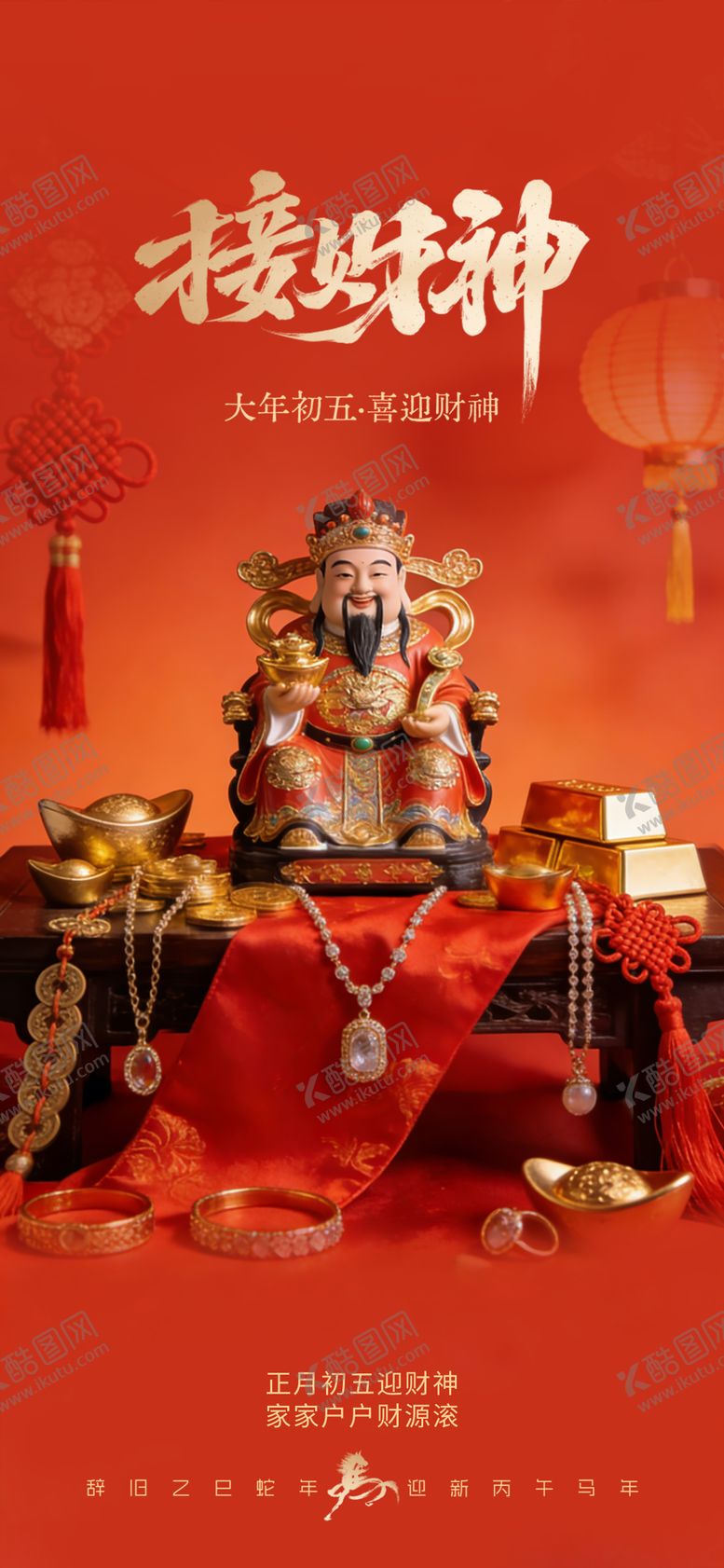 编号：62391902140207307129【酷图网】源文件下载-财神珠宝海报 