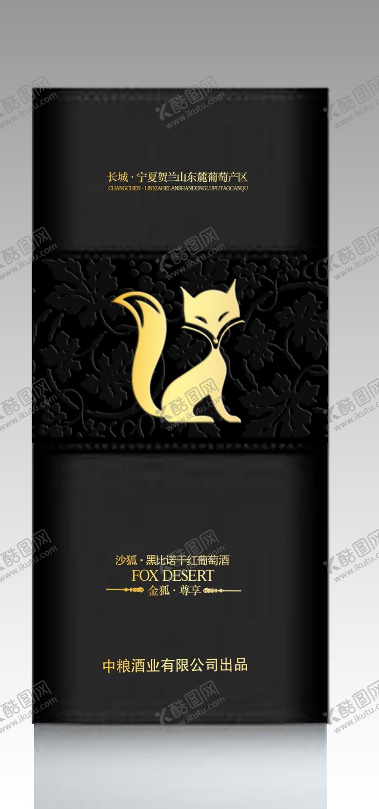 编号：95695710210045123535【酷图网】源文件下载-长城干红沙狐黑皮方盒效果图