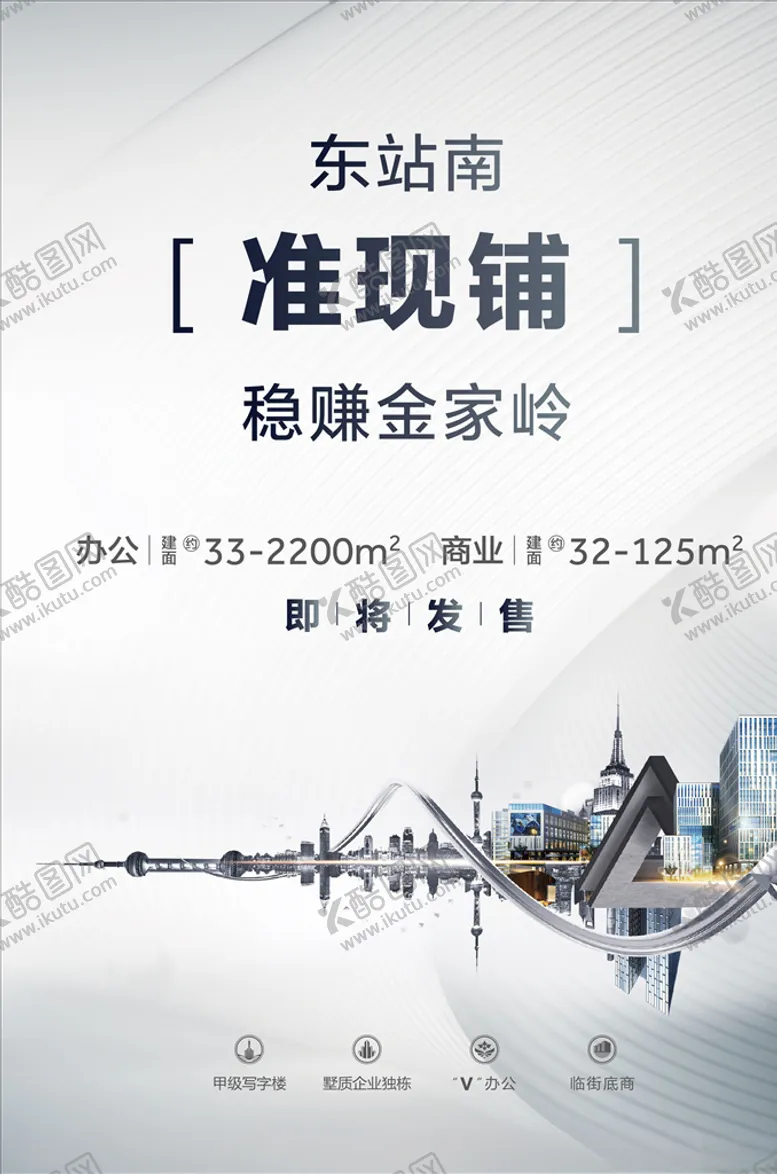 编号：48640003131114201590【酷图网】源文件下载-地产白色写字楼准现铺旺铺海报主