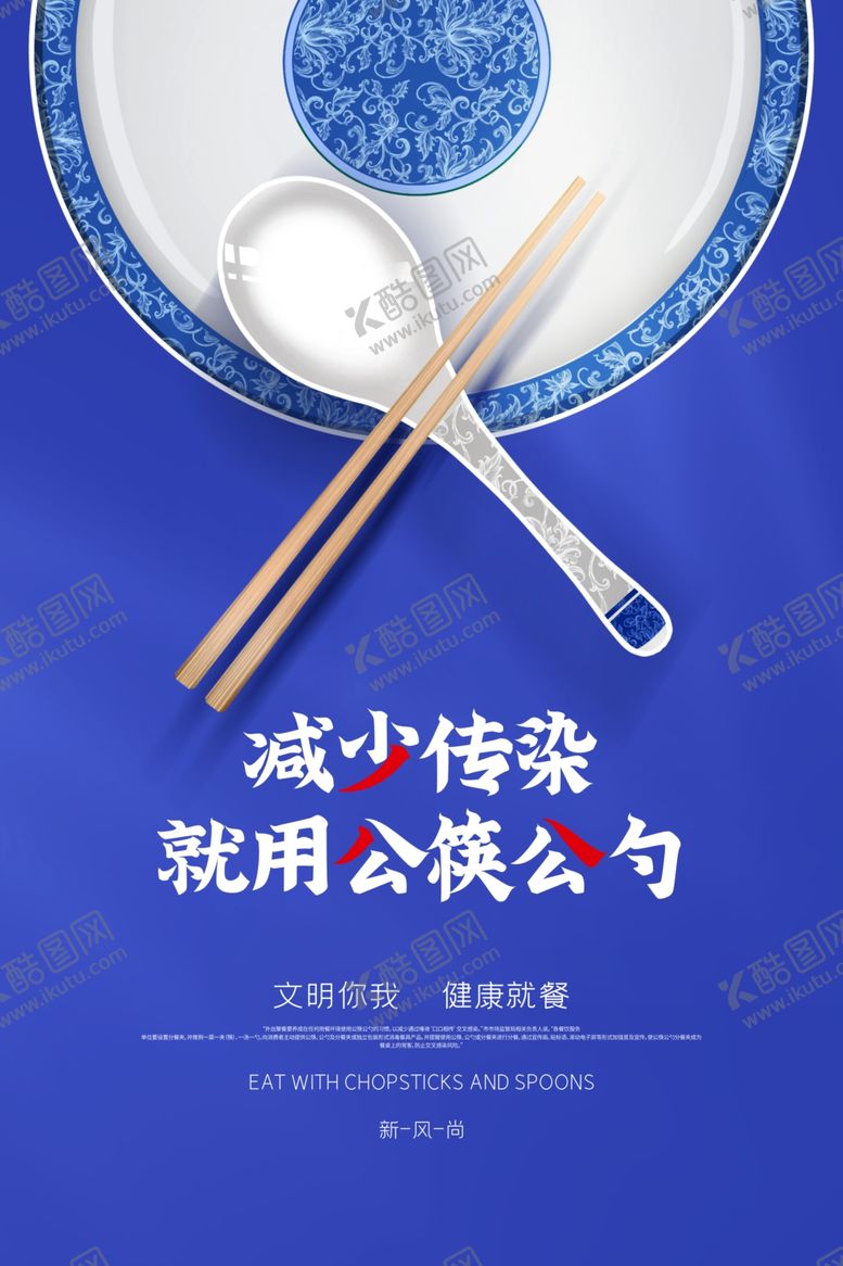 编号：89231809270559547593【酷图网】源文件下载-公筷公勺公益活动海报素材