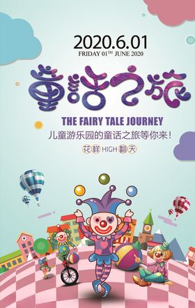 儿童游乐园海报宣传图片设计