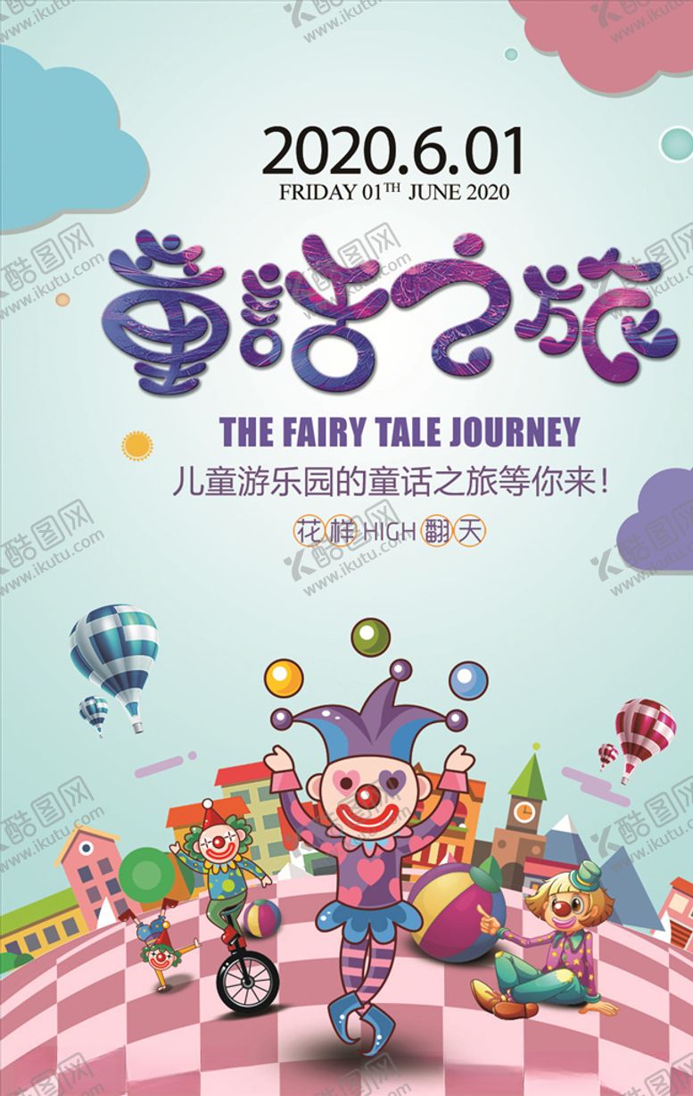 编号：47604209110503493713【酷图网】源文件下载-儿童游乐园海报宣传图片设计