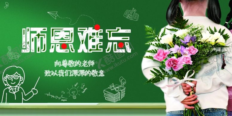 编号：60222709281319448355【酷图网】源文件下载-教师节