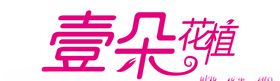 壹朵花植